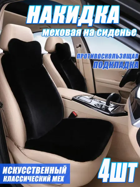 SEAMETAL Меховая автомобильная накидка,черный 4 шт