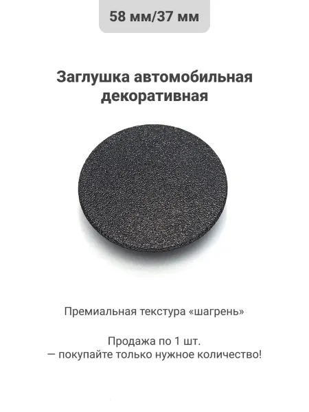 Заглушка автомобильная декоративная круглая клипса авто