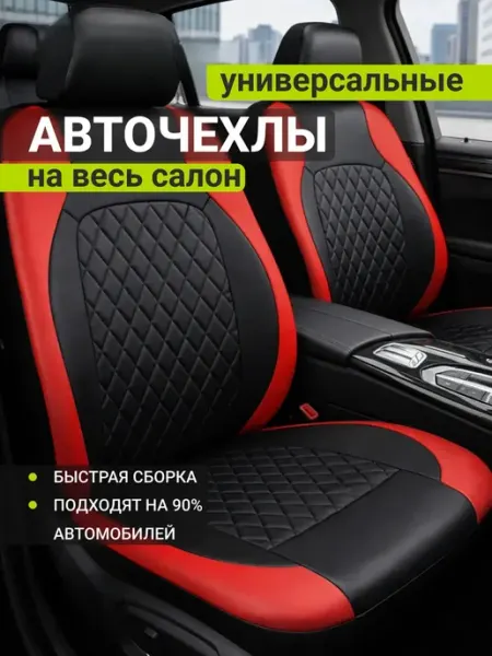 Износостойкие универсальные чехлы на сиденья легковых авто