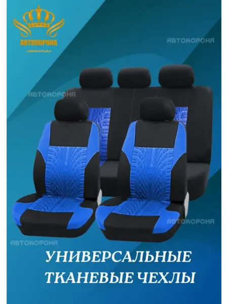 АВТОКОРОНА Чехлы на сиденья автомобиля из ткани - комплект
