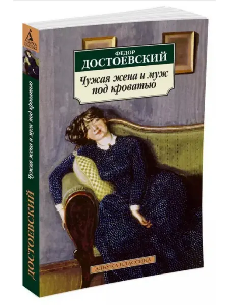 АЗбука-Аттикус Чужая жена и муж под кроватью