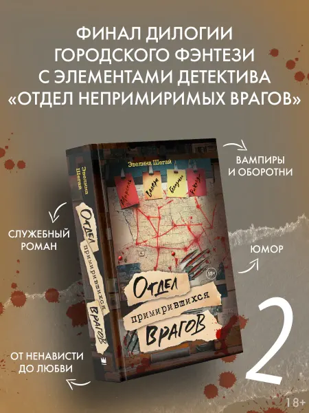Издательство АСТ Отдел примирившихся врагов