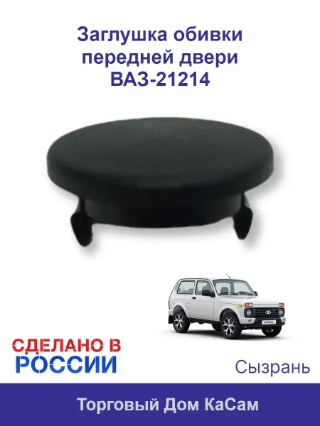 СЫЗРАНЬ Заглушка обивки передней двери Ваз-21214