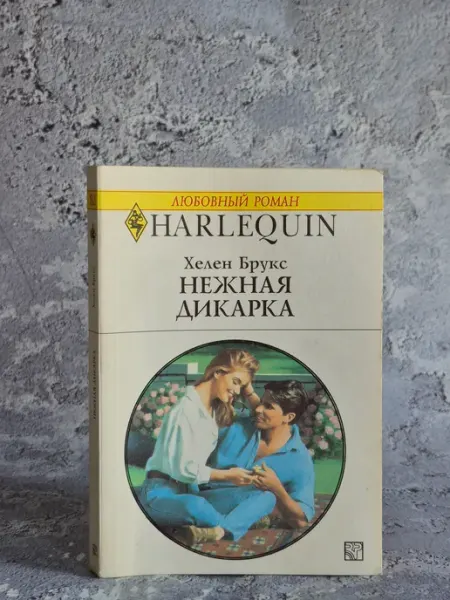 РАДУГА Любовный роман. Нежная дикарка