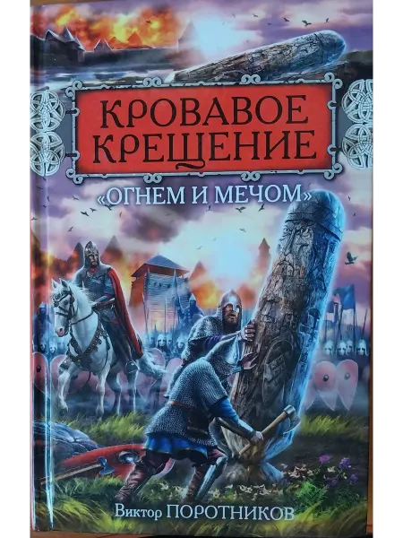Яуза издательство Кровавое крещение "огнем и мечом"