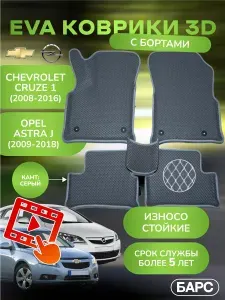 Авто коврики EVA (ЭВА) с бортами на Chevrolet Cruze-1 Opel Astra J