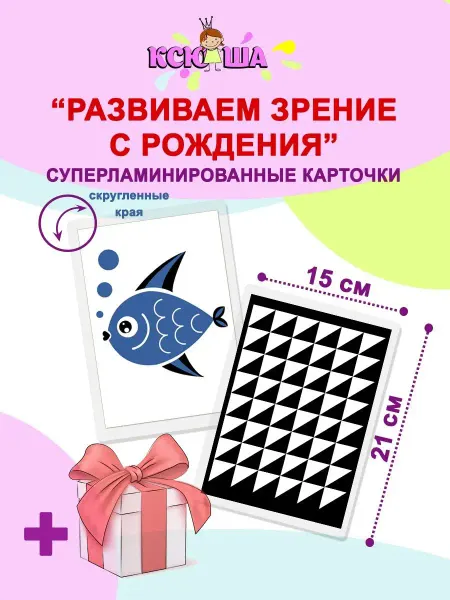 Ксюшины радости Черно-белые карточки для новорожденных 0+, 24 картинки