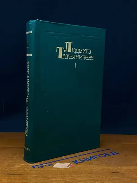 Художественная литература Татьяничева. Сочинения в 3 томах. Том 1 — стихи о родине