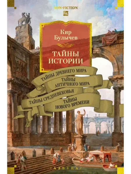 Азбука Тайны истории. Книга 1. Тайны Древнего мира