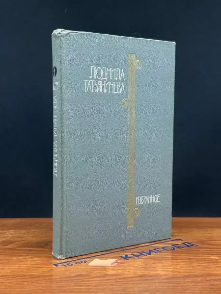 Художественная литература Татьяничева. Избранное. Том 1 — русская поэзия