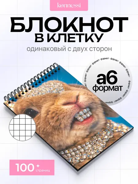 KONNESSI Блокнот Брошенный кролик. 120 страниц. А6