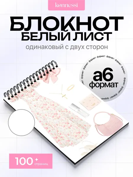 KONNESSI Блокнот Женственный стиль эстетика. 120 страниц. А6