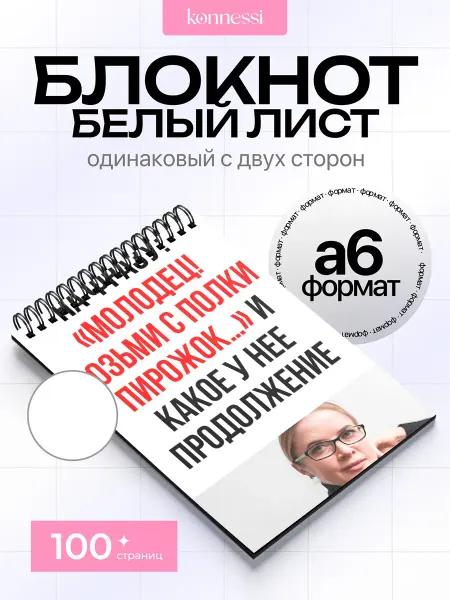 KONNESSI Блокнот Корпорация Заговор. 120 страниц. А6