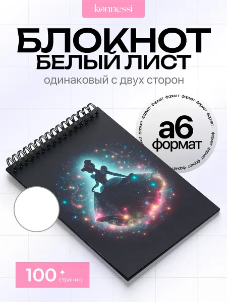 KONNESSI Блокнот Звёздная принцесса и силы зла. 120 страниц. А6