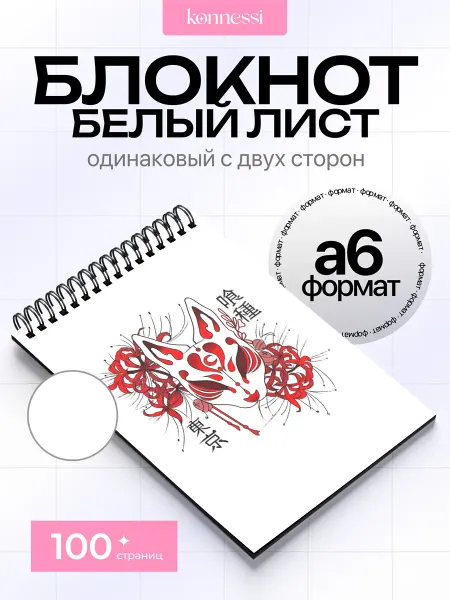KONNESSI Блокнот Японская маска кицунэ. 120 страниц. А6