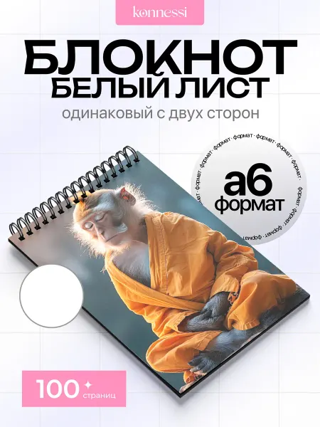 KONNESSI Блокнот Танцующая Обезьяна. 120 страниц. А6