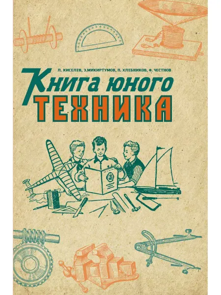 Наше Завтра Книга юного техника. 1948 год