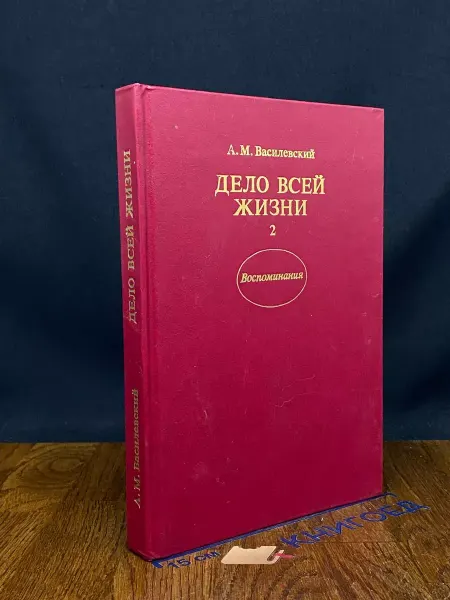 Издательство Политиздат Дело всей жизни. Книга 2 — биографии и мемуары, Василевский