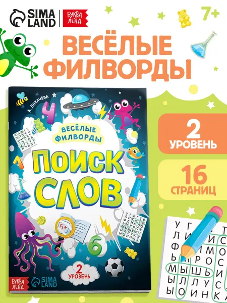 БУКВА ЛЕНД Книга Весёлые филворды Поиск слов. 2 уровень