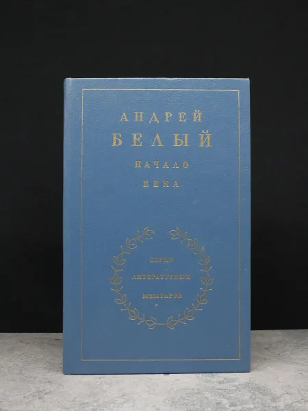 Художественная литература Начало века. Книга 2. Белый. Мемуары