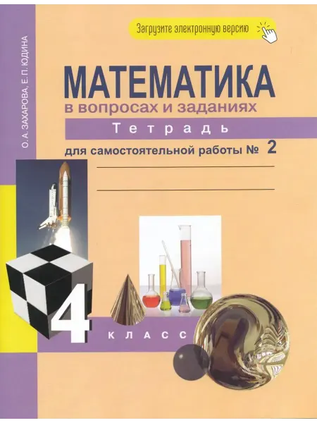 АКАДЕМКНИГА Математика в вопросах и заданиях. 4 класс. Тетрадь №2 2023