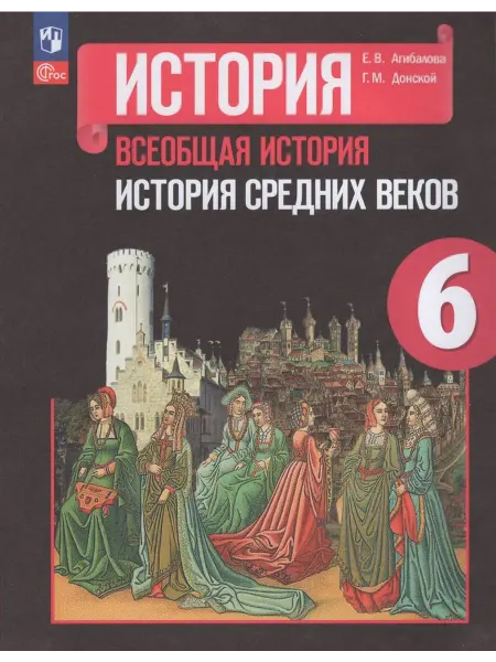 Просвещение/Бином. Лаборатория знаний Учебник 6 класс История Средних веков ФП22 2024 год