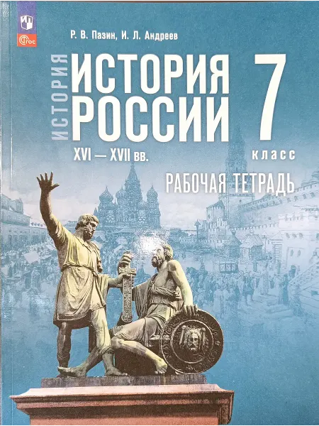 История России 7 класс рабочая тетрадь Пазин 2025 год