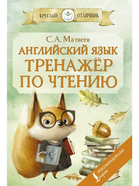 Издательство АСТ Английский язык тренажёр по чтению. 2025