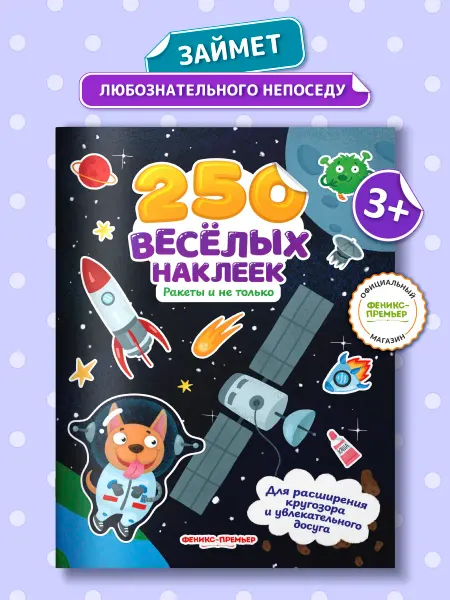 Феникс-премьер Ракеты и не только 250 наклеек