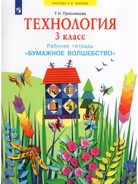 Просвещение/Бином. Лаборатория знаний Технология. Бумажное волшебство. 3 класс. Рабочая тетрадь