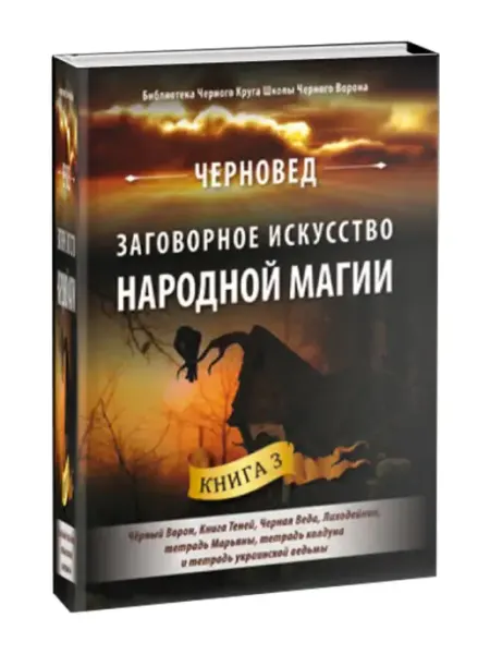 Велигор Заговорное искусство народной магии. Книга 3