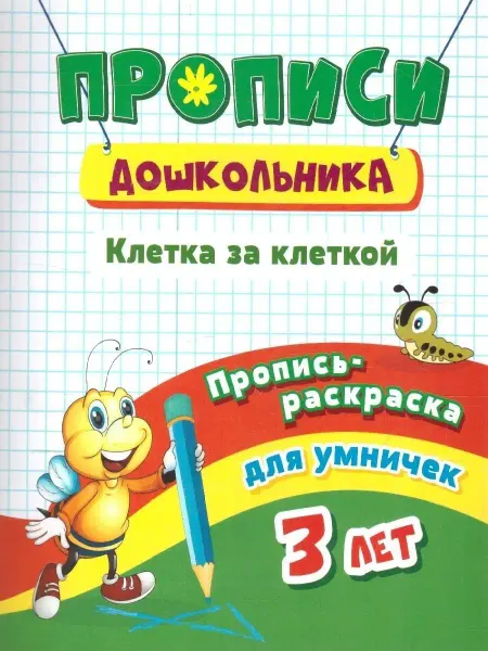 Учитель Пропись-раскраска. Клетка за клеткой. Для детей 3 лет