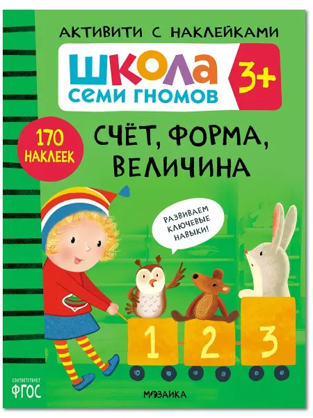 ШКОЛА СЕМИ ГНОМОВ Книга для детей развивашки активити.Счет, форма, величина 3+