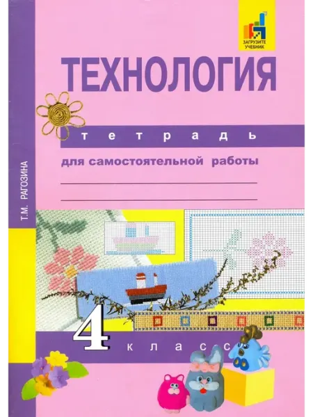 АКАДЕМКНИГА Технология. 4 класс. Тетрадь для самостоятельной работы
