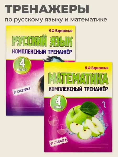 ПринтБук Комплексный тренажер по русскому языку и математике 4 класс