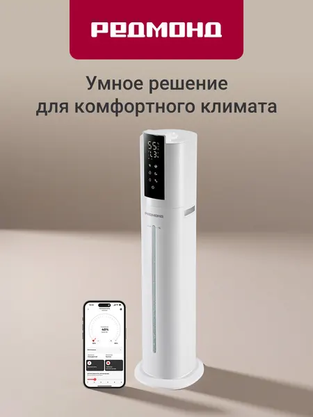 Увлажнитель воздуха напольный бесшумный редмонд HF2213S, управление со смартфона, УФ-лампа, 72 часа работы, серый