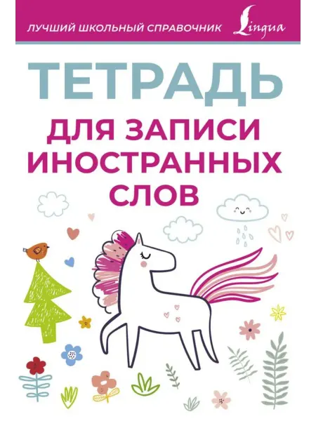 Издательство АСТ Тетрадь для записи иностранных слов Розовая Lingua 878269