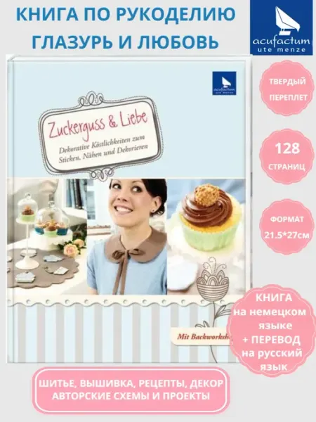 Acufactum Книга по вышивке и шитью Zuckerguss & Liebe K-4022