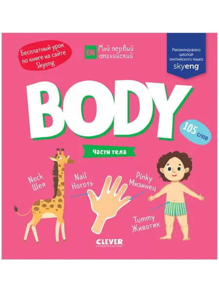 CLEVER Мой первый английский. Body. Части тела