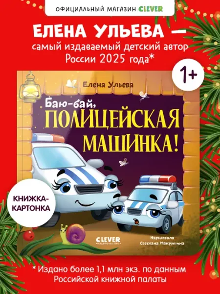 Издательство CLEVER Книги для детей. Баю-бай, полицейская машинка!