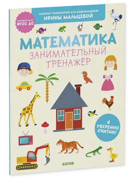 CLEVER Математика. Занимательный тренажёр. Я уверенно считаю!