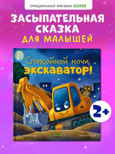 Издательство CLEVER Книги для малышей. Сказки. Спокойной ночи, ферма