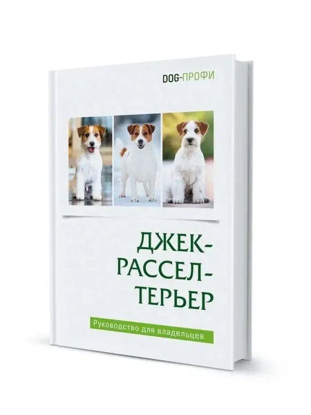 DOG-ПРОФИ Книга «Джек‑рассел‑терьер» руководство по уходу, воспитанию