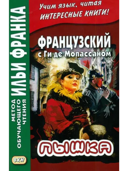 Восточная книга Французский с Ги де Мопассаном. Пышка Guy de Maupassant