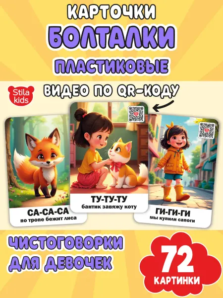 Stila kids Пластиковые карточки для детей развивающие чистоговорилки
