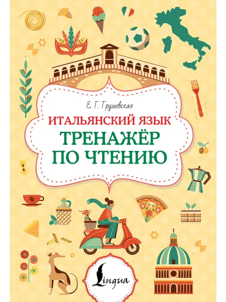 Lingua Итальянский язык. Тренажер по чтению Грушевская Е.Г