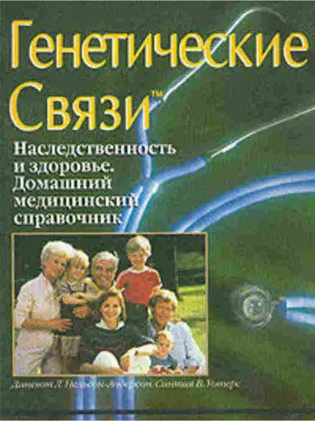 Генетические связи Наследственность и здоровье Дом
