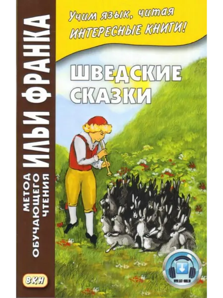 Восточная книга (Восток-Запад, Муравей) Шведские сказки Svenska sagor