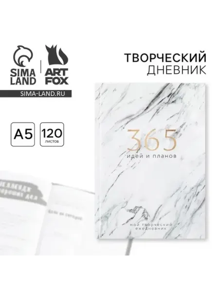 Ежедневник творческого человека с заданиями А5, 120 л. В тве