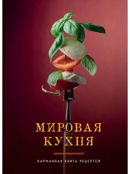 ХлебСоль Мировая кухня. Карманная книга рецептов Автор не указан